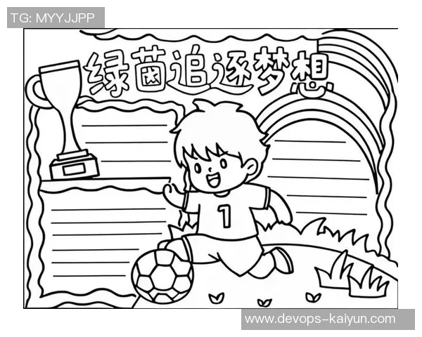 足球小将弥生的成长之路与梦想追逐的激情故事 足球小将弥生的成长之路与梦想追逐的激情故事